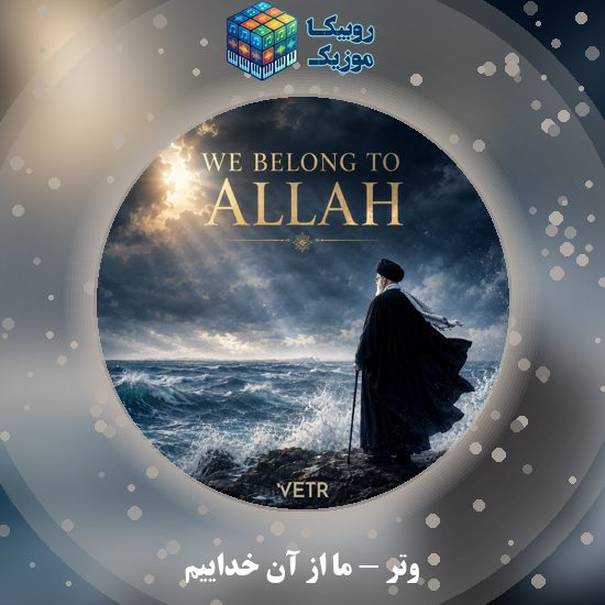 دانلود آهنگ وتر ما از آنِ خداییم 2 دانلود آهنگ ما از آنِ خداییم وتر